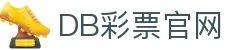 DB平台-彩票DB-DB | DB官方网站！